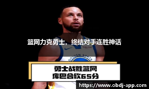 篮网力克勇士，终结对手连胜神话