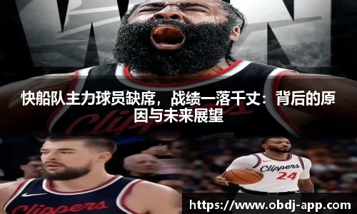 快船队主力球员缺席，战绩一落千丈：背后的原因与未来展望