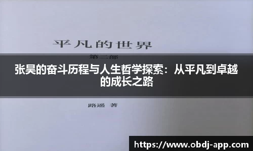张昊的奋斗历程与人生哲学探索：从平凡到卓越的成长之路