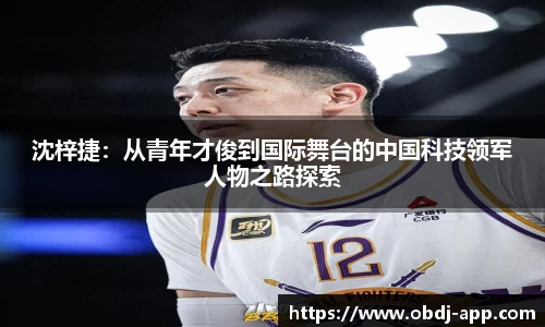 沈梓捷：从青年才俊到国际舞台的中国科技领军人物之路探索