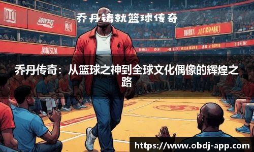 乔丹传奇：从篮球之神到全球文化偶像的辉煌之路