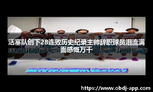 活塞队创下28连败历史纪录主帅辞职球员泪流满面感慨万千